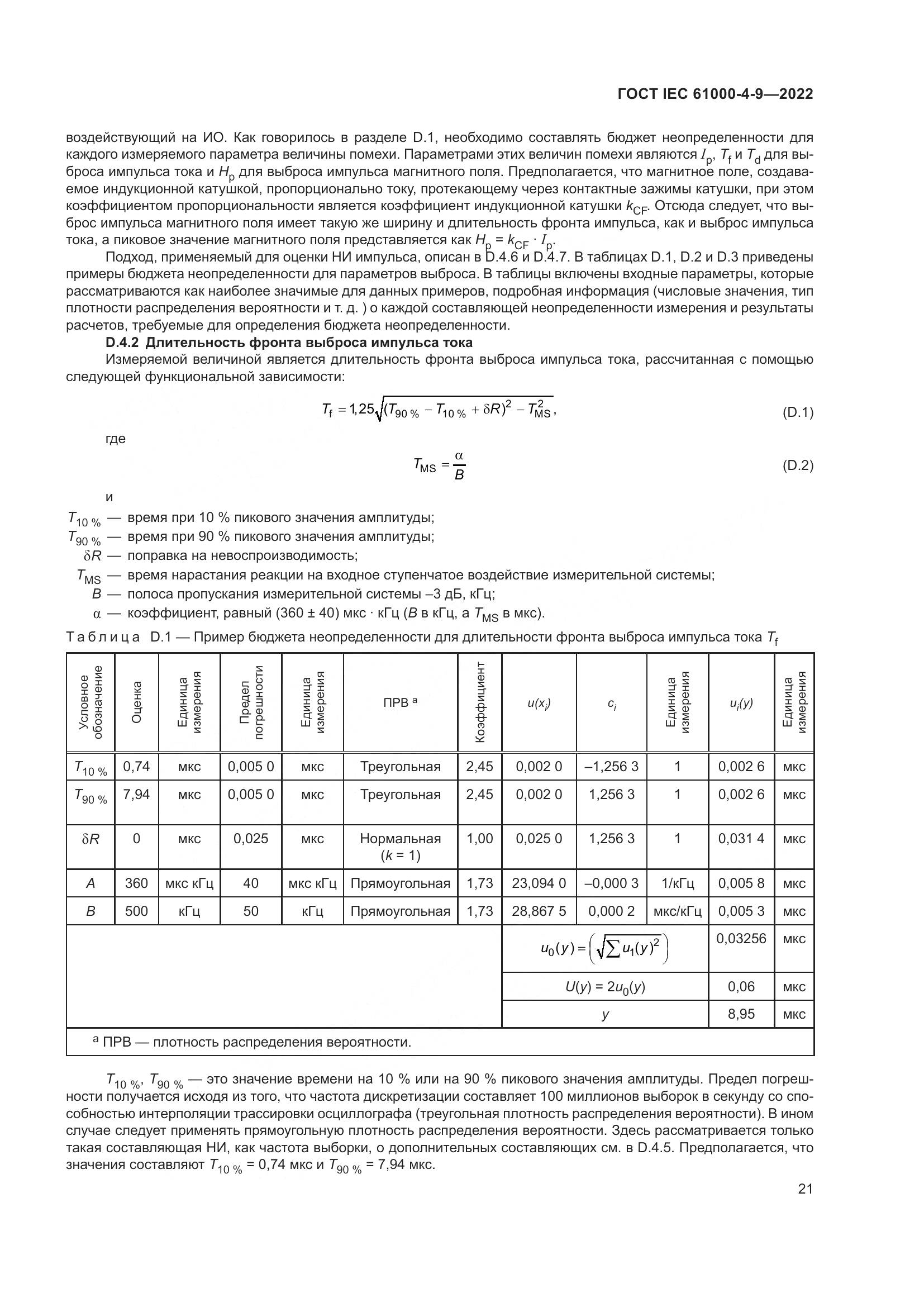 ГОСТ IEC 61000-4-9-2022, страница 27