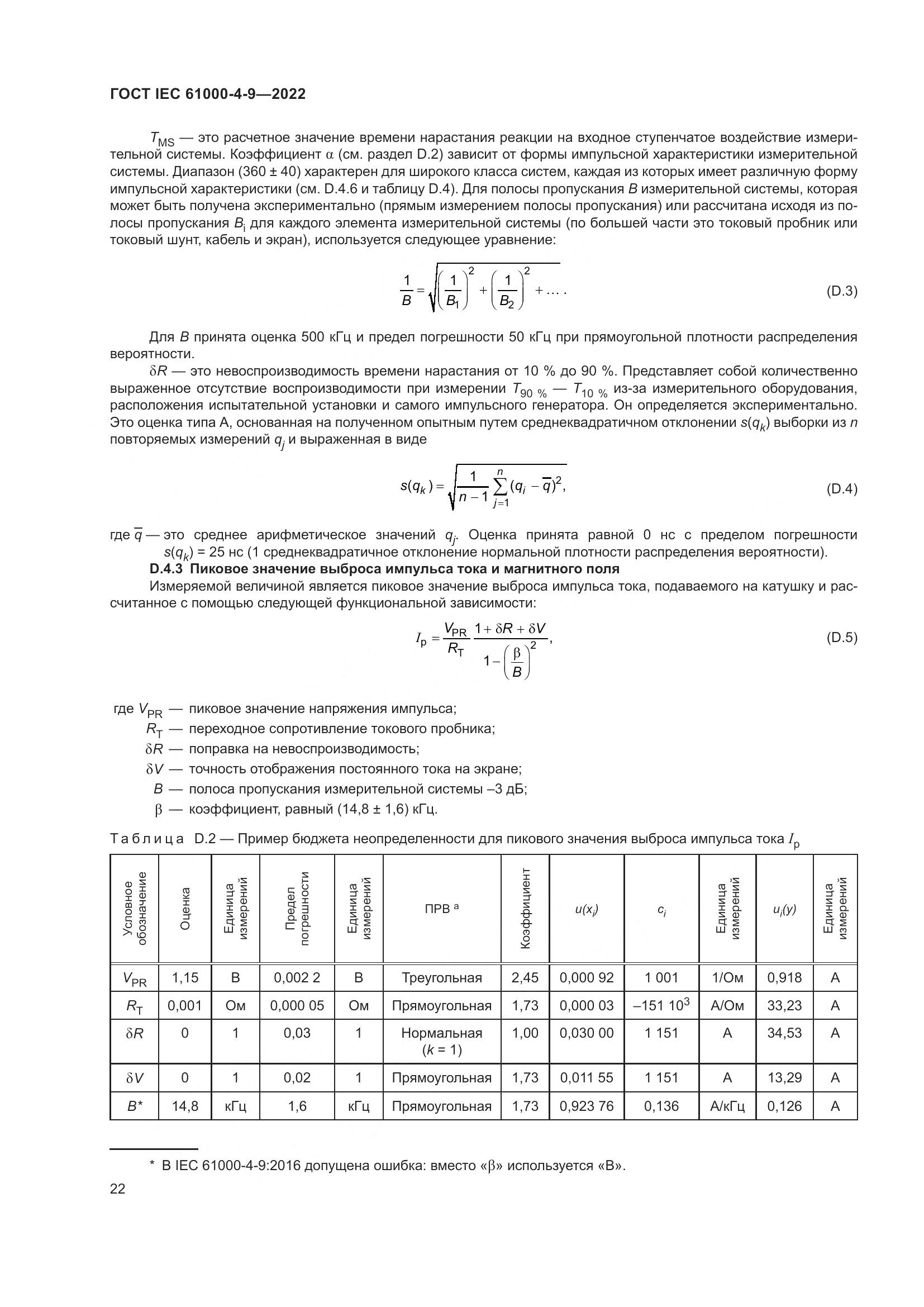 ГОСТ IEC 61000-4-9-2022, страница 28