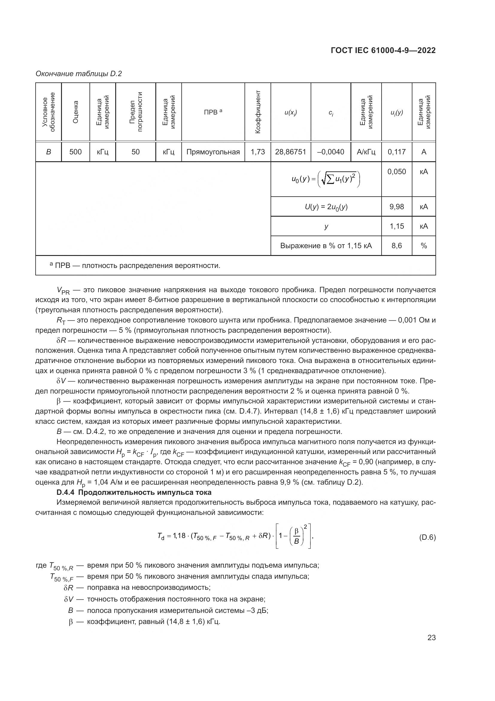 ГОСТ IEC 61000-4-9-2022, страница 29
