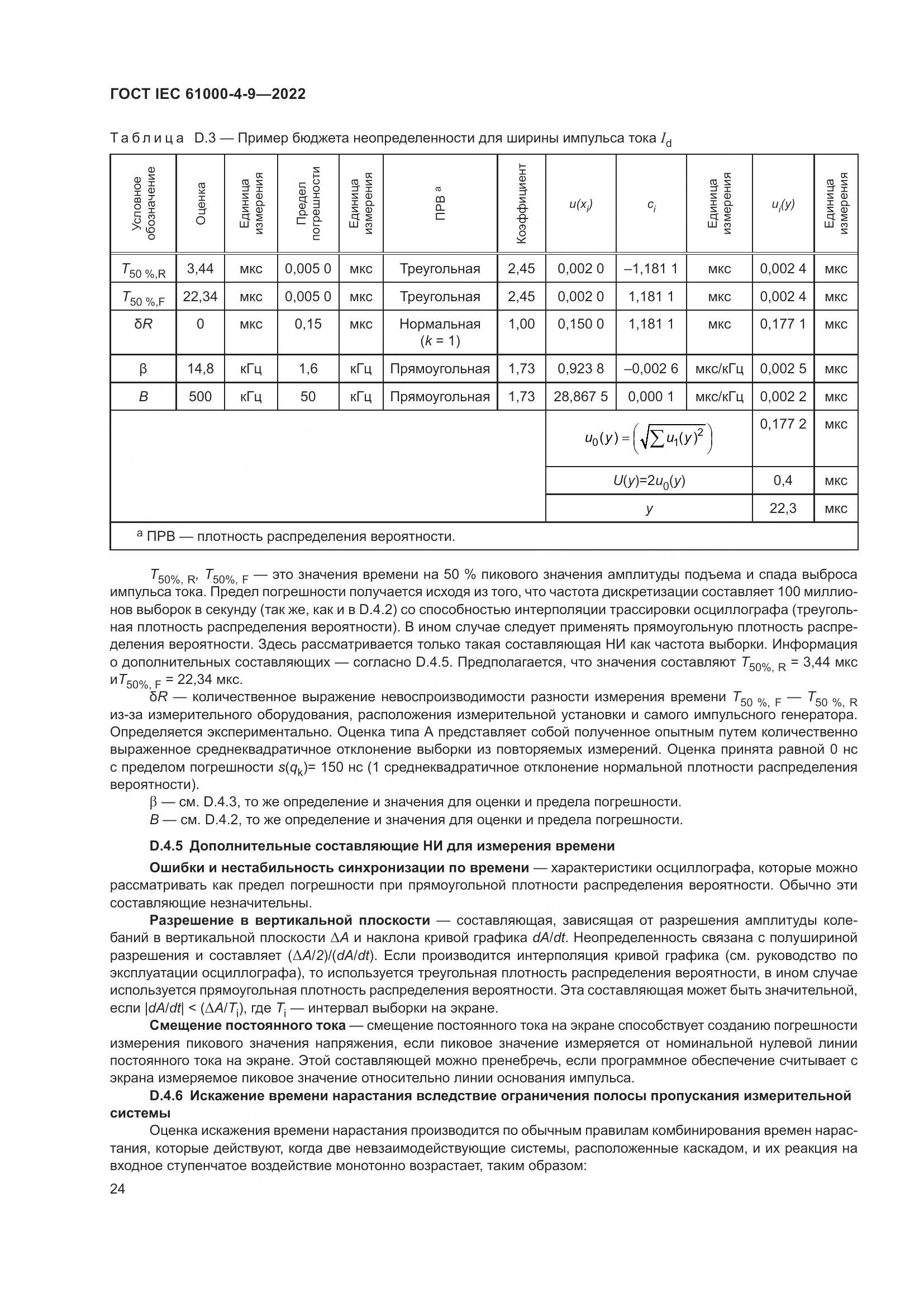 ГОСТ IEC 61000-4-9-2022, страница 30