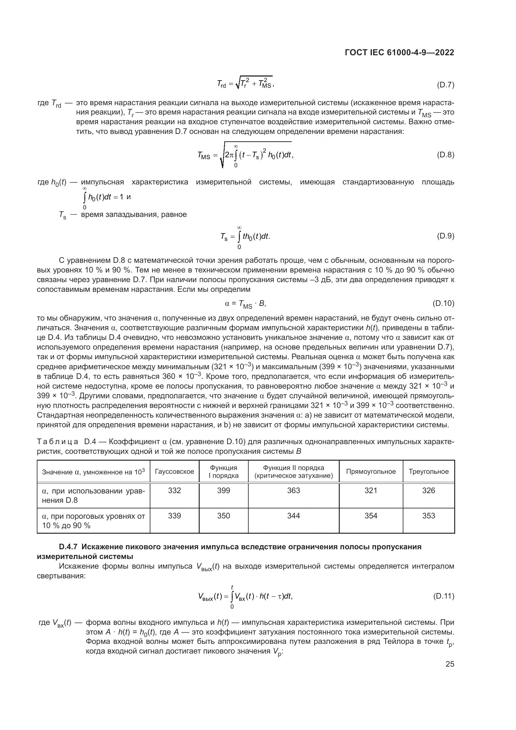 ГОСТ IEC 61000-4-9-2022, страница 31
