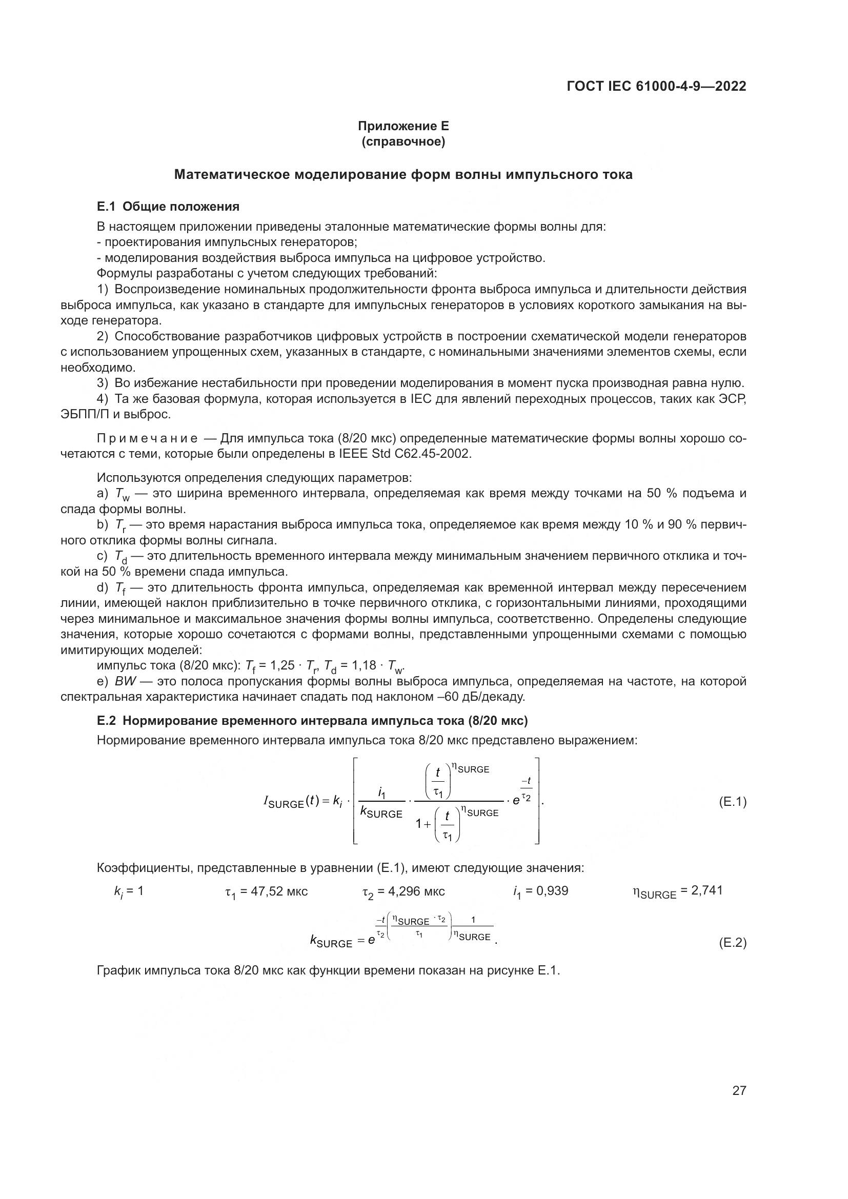 ГОСТ IEC 61000-4-9-2022, страница 33
