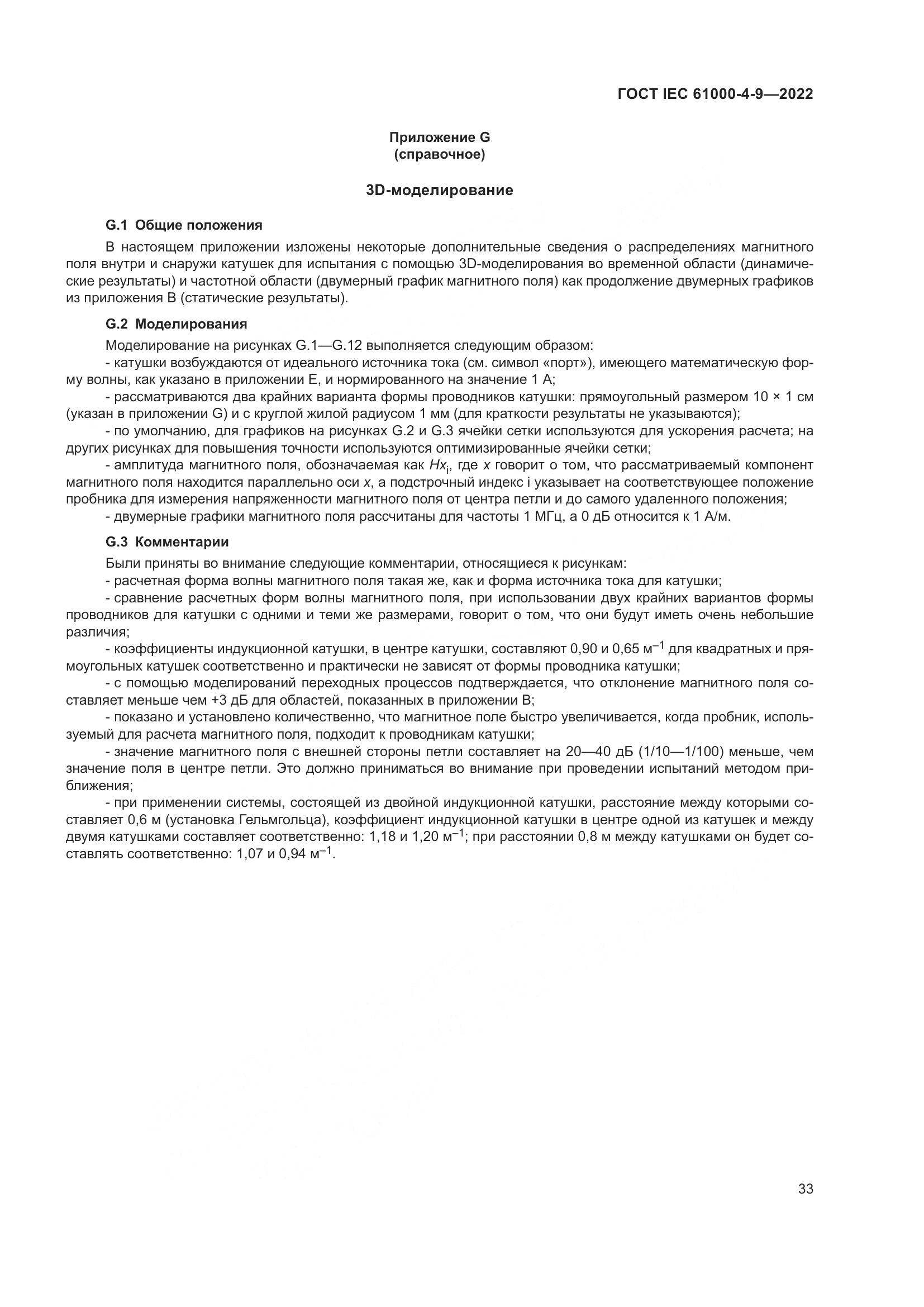 ГОСТ IEC 61000-4-9-2022, страница 39