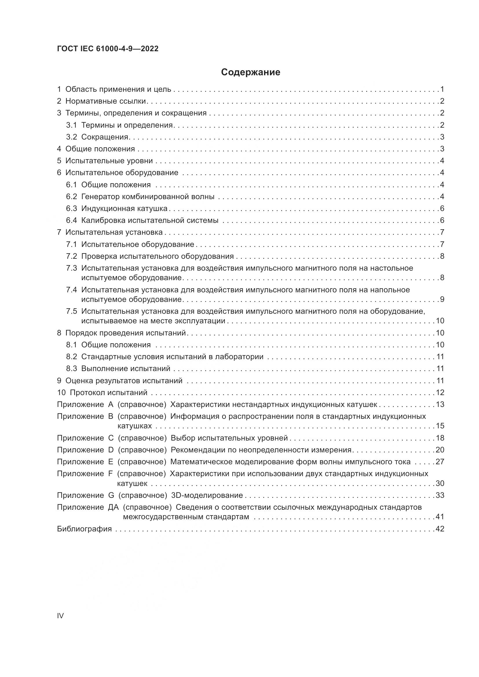ГОСТ IEC 61000-4-9-2022, страница 4