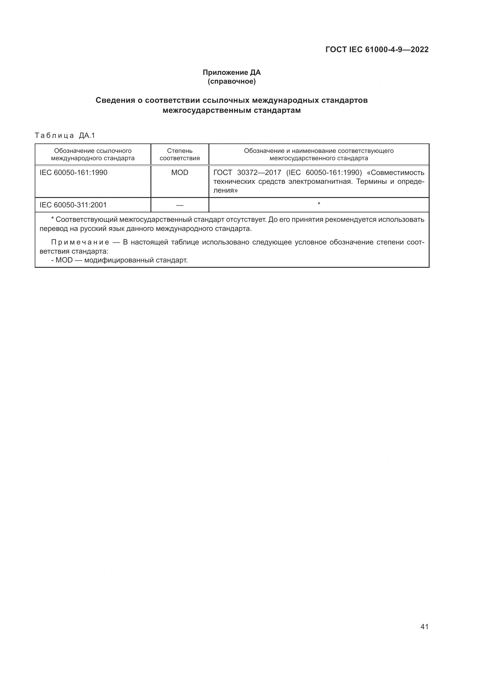 ГОСТ IEC 61000-4-9-2022, страница 47