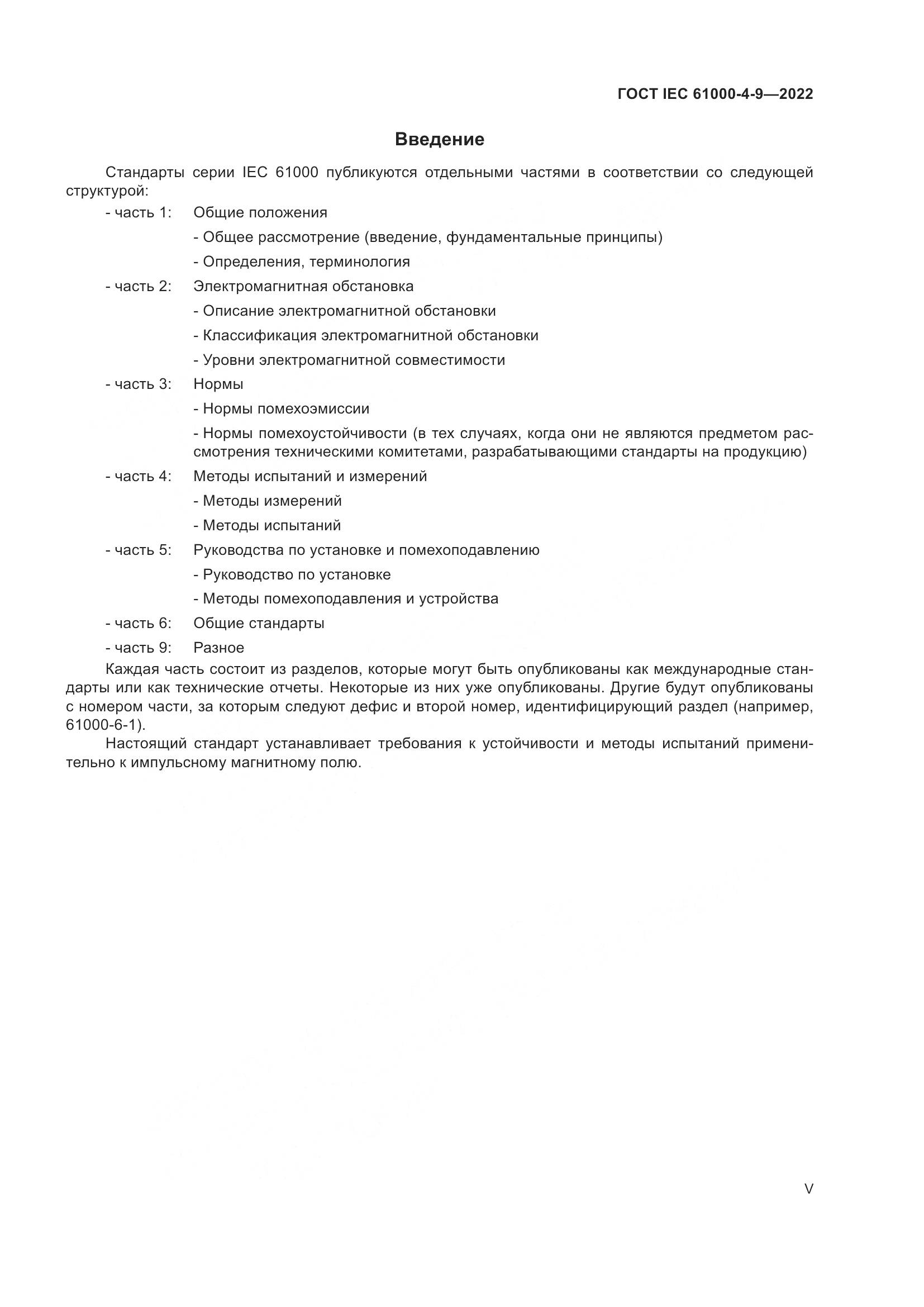 ГОСТ IEC 61000-4-9-2022, страница 5