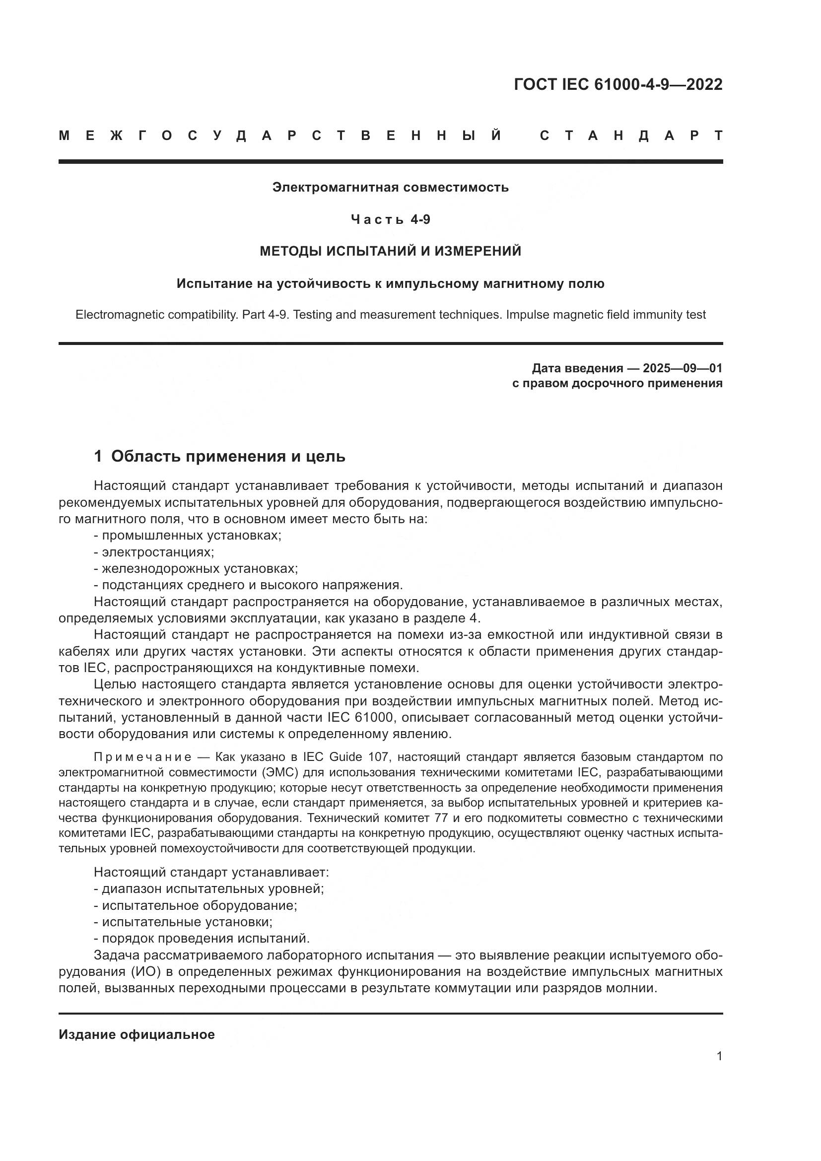 ГОСТ IEC 61000-4-9-2022, страница 7
