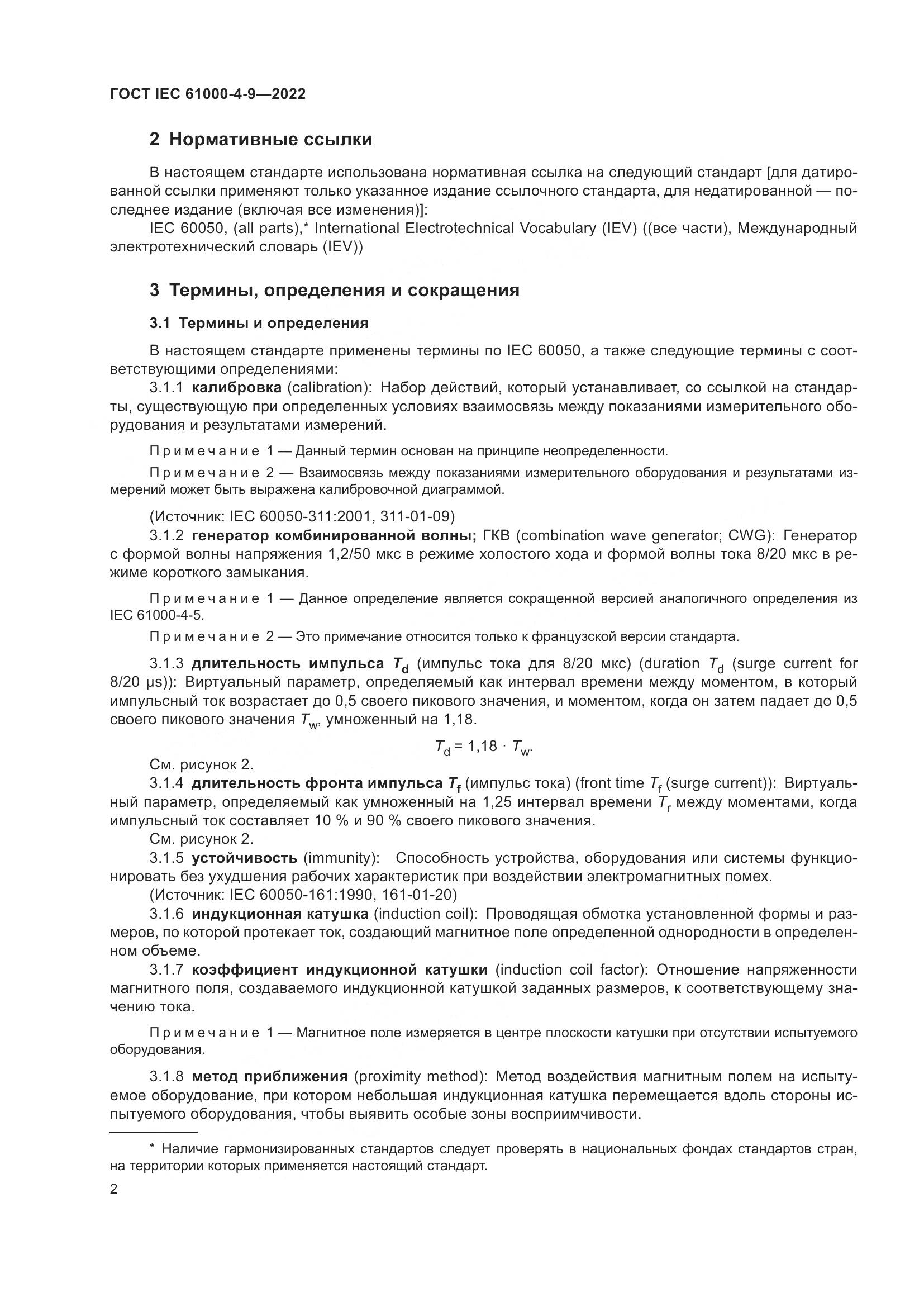 ГОСТ IEC 61000-4-9-2022, страница 8