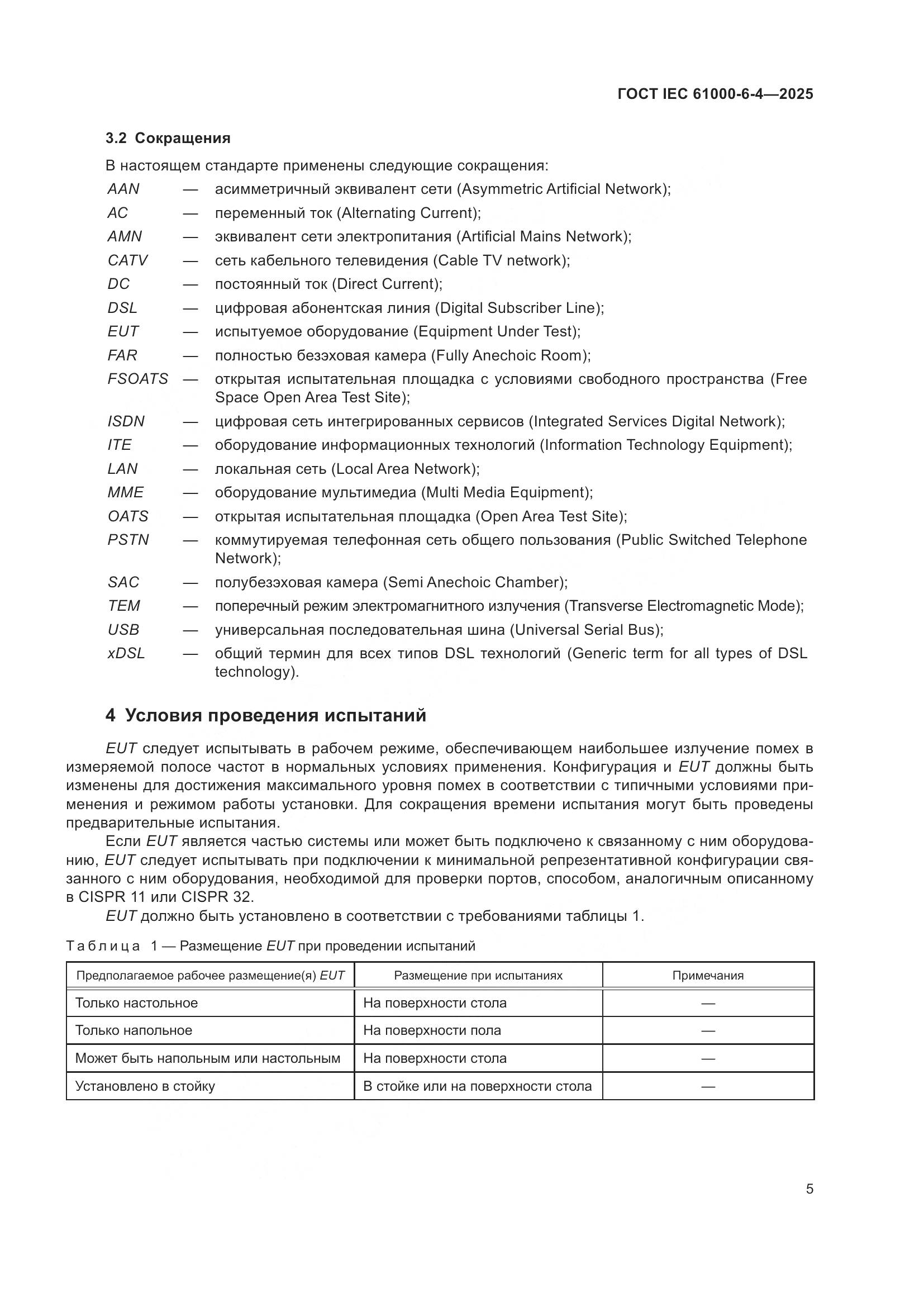 ГОСТ IEC 61000-6-4-2025, страница 11