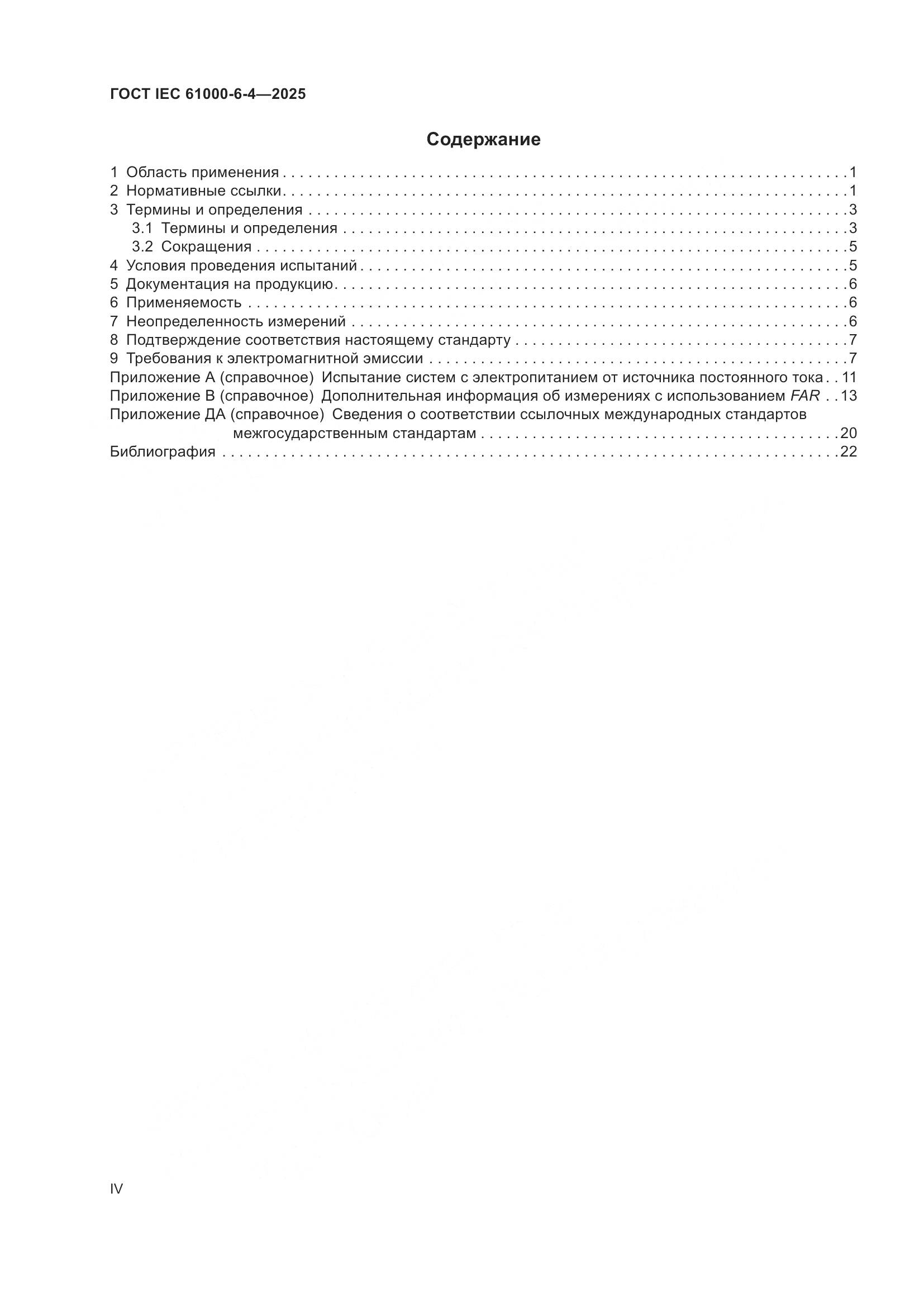 ГОСТ IEC 61000-6-4-2025, страница 4