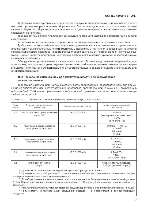 ГОСТ IEC 61000-6-5-2017, страница 19