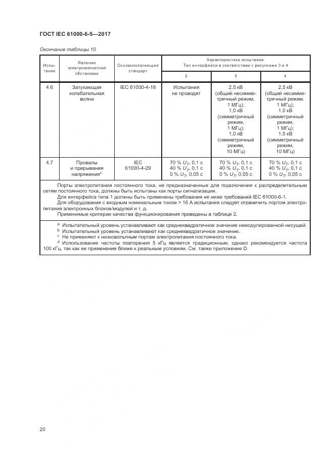 ГОСТ IEC 61000-6-5-2017, страница 26