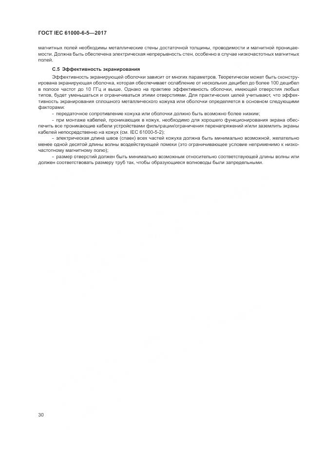 ГОСТ IEC 61000-6-5-2017, страница 36