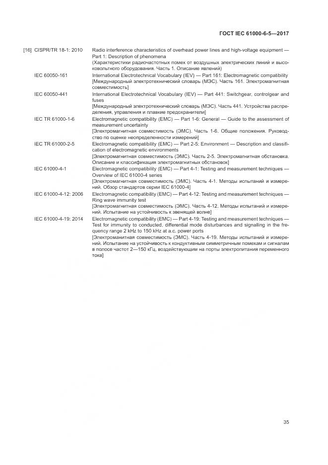 ГОСТ IEC 61000-6-5-2017, страница 41