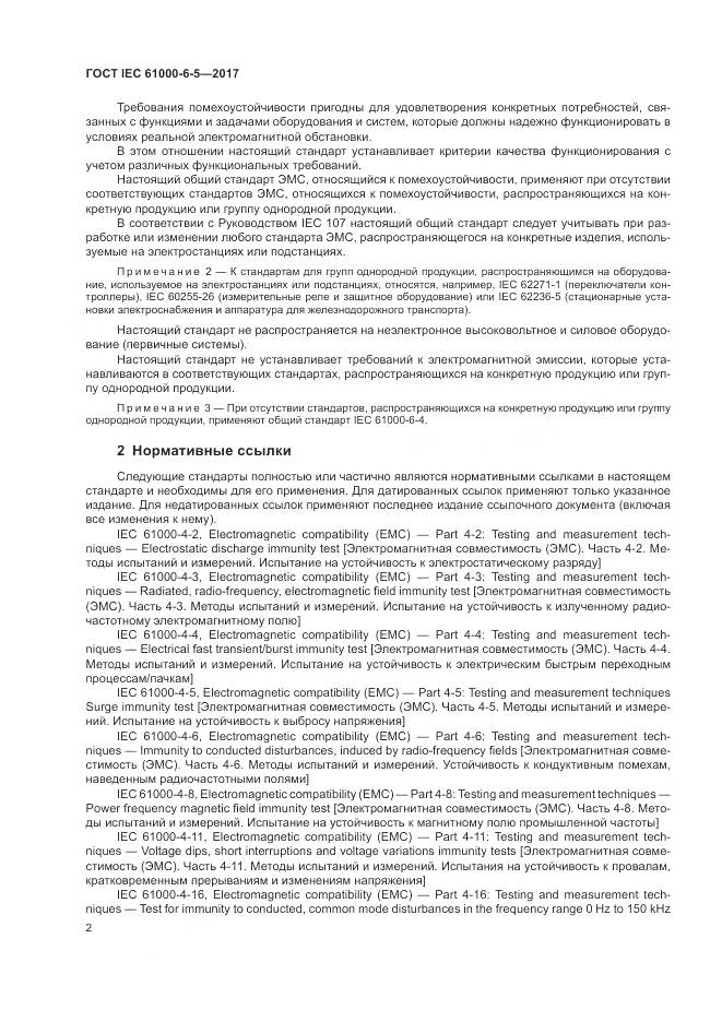 ГОСТ IEC 61000-6-5-2017, страница 8