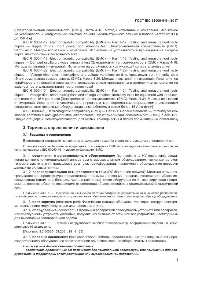 ГОСТ IEC 61000-6-5-2017, страница 9