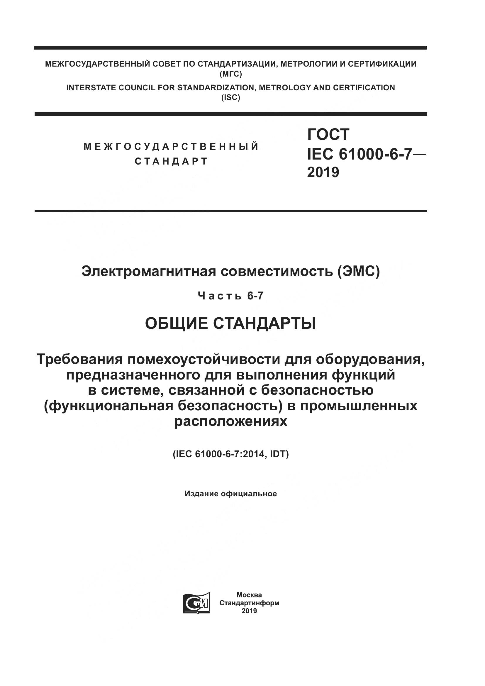 ГОСТ Р МЭК  61000-6-7-2019, страница 1