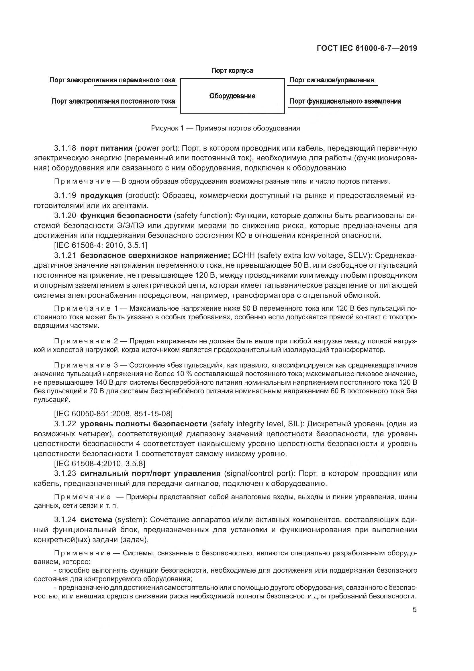 ГОСТ Р МЭК  61000-6-7-2019, страница 11