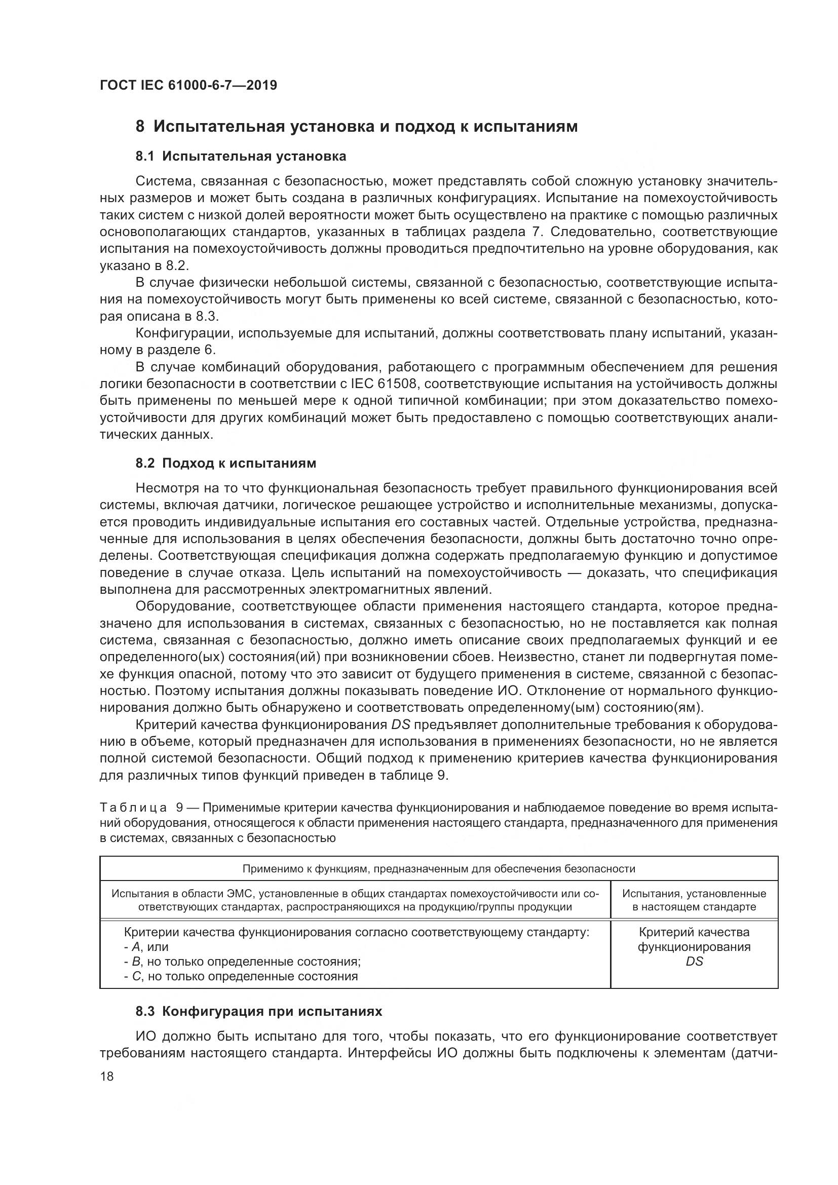 ГОСТ Р МЭК  61000-6-7-2019, страница 24