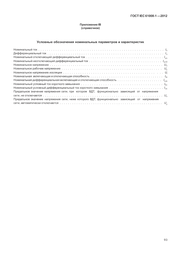 ГОСТ IEC 61008-1-2012, страница 101