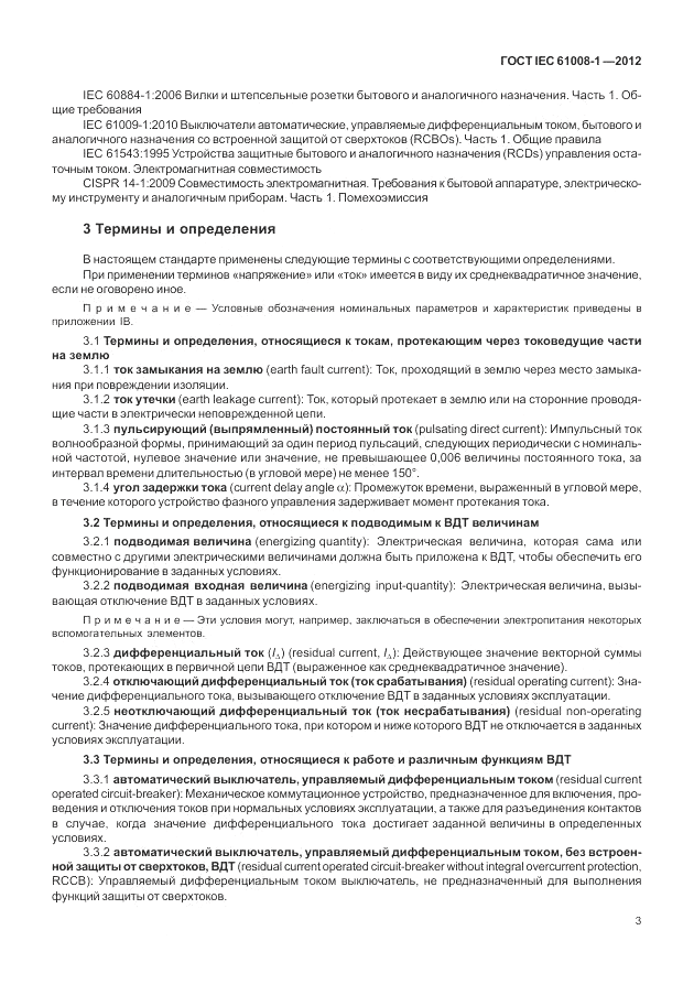 ГОСТ IEC 61008-1-2012, страница 11