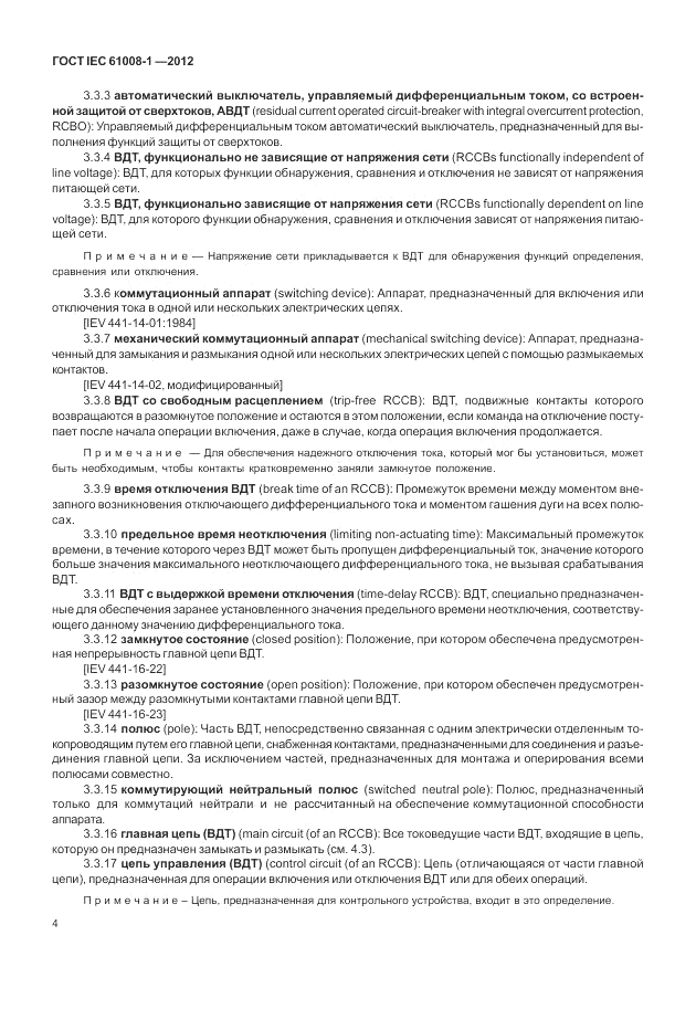 ГОСТ IEC 61008-1-2012, страница 12