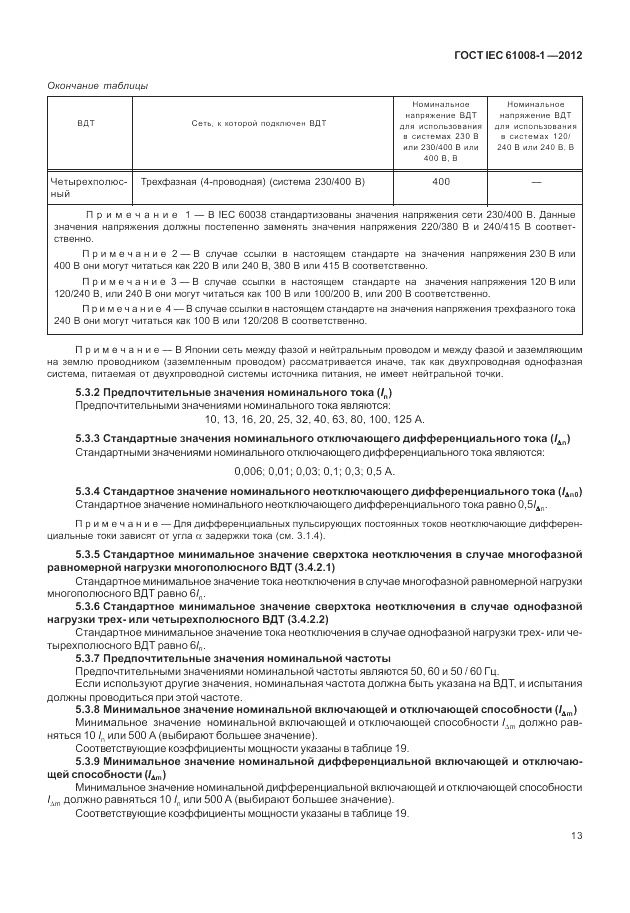 ГОСТ IEC 61008-1-2012, страница 21