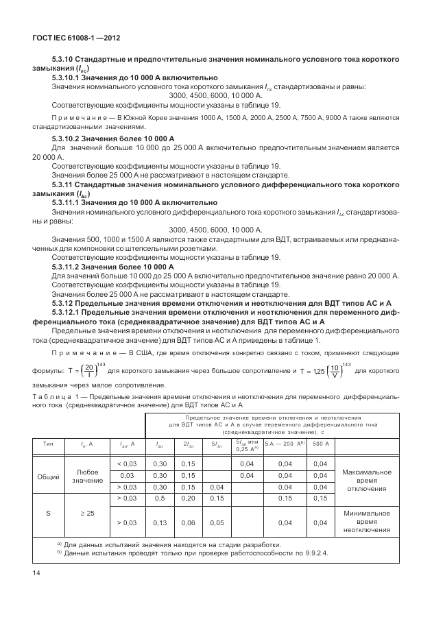 ГОСТ IEC 61008-1-2012, страница 22