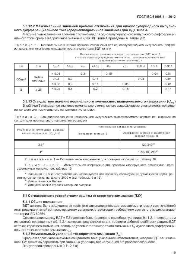 ГОСТ IEC 61008-1-2012, страница 23