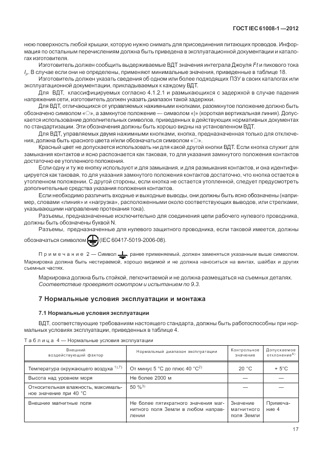 ГОСТ IEC 61008-1-2012, страница 25