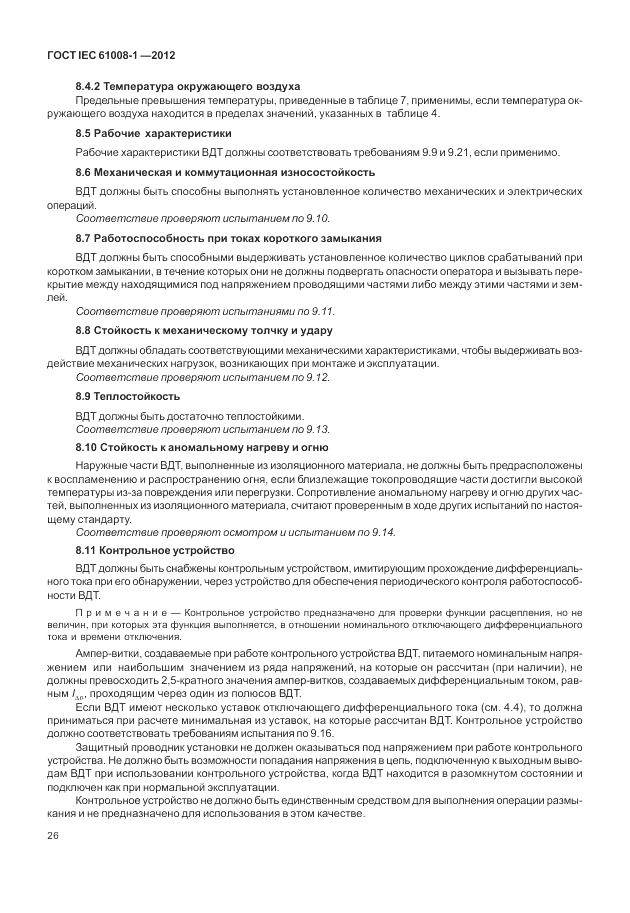 ГОСТ IEC 61008-1-2012, страница 34