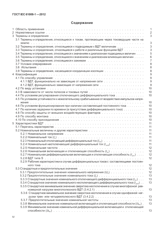 ГОСТ IEC 61008-1-2012, страница 4