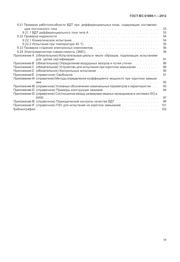 ГОСТ IEC 61008-1-2012, страница 7