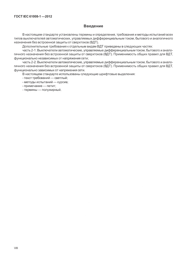 ГОСТ IEC 61008-1-2012, страница 8
