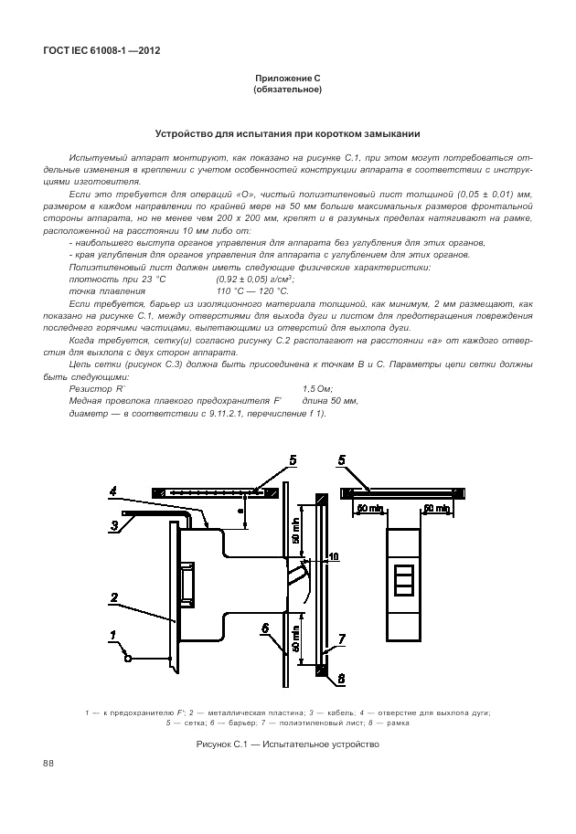 ГОСТ IEC 61008-1-2012, страница 96