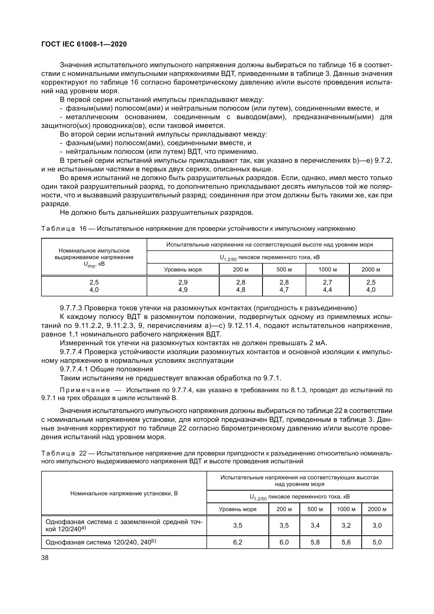 ГОСТ IEC  61008-1-2020, страница 46