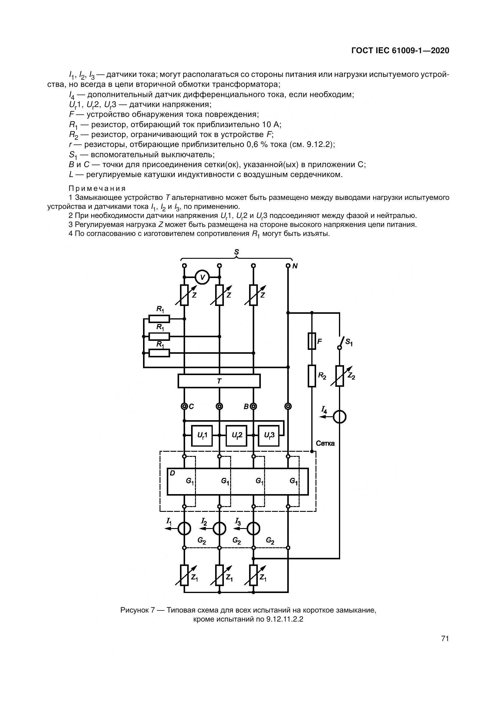 ГОСТ IEC  61009-1-2020, страница 82