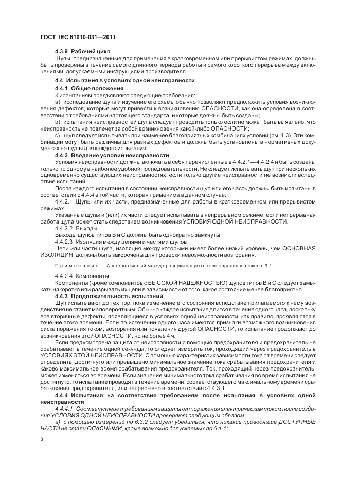 ГОСТ IEC 61010-031-2011, страница 14