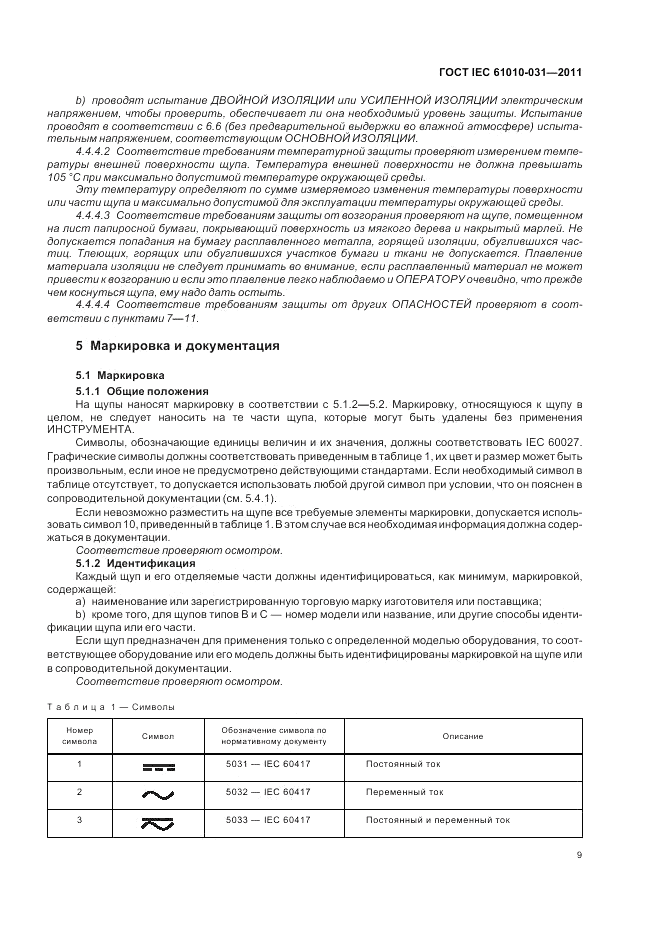 ГОСТ IEC 61010-031-2011, страница 15