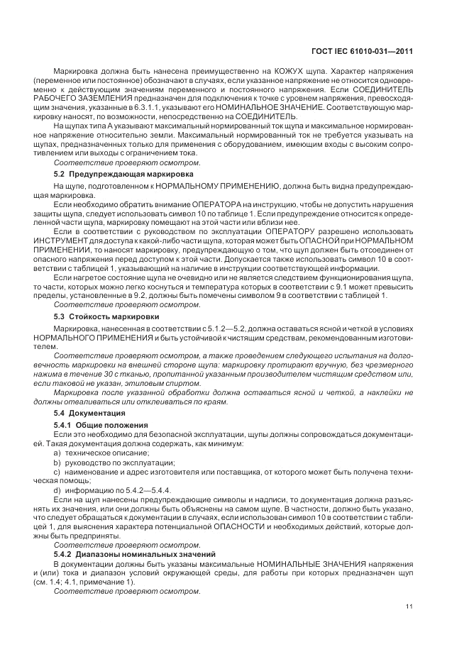 ГОСТ IEC 61010-031-2011, страница 17