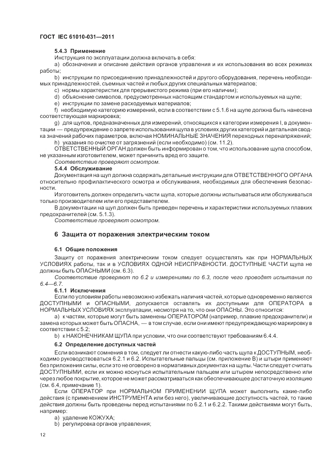 ГОСТ IEC 61010-031-2011, страница 18