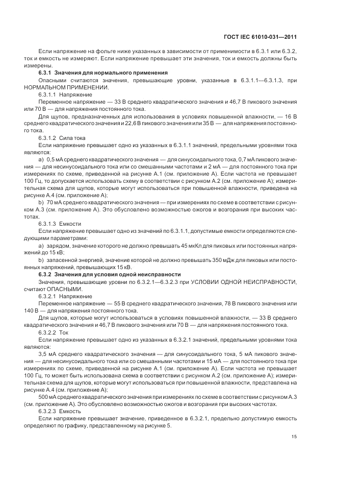 ГОСТ IEC 61010-031-2011, страница 21