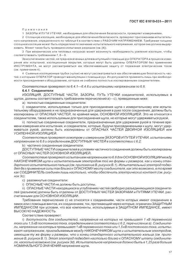 ГОСТ IEC 61010-031-2011, страница 23