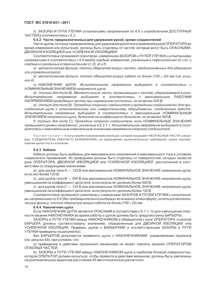ГОСТ IEC 61010-031-2011, страница 24