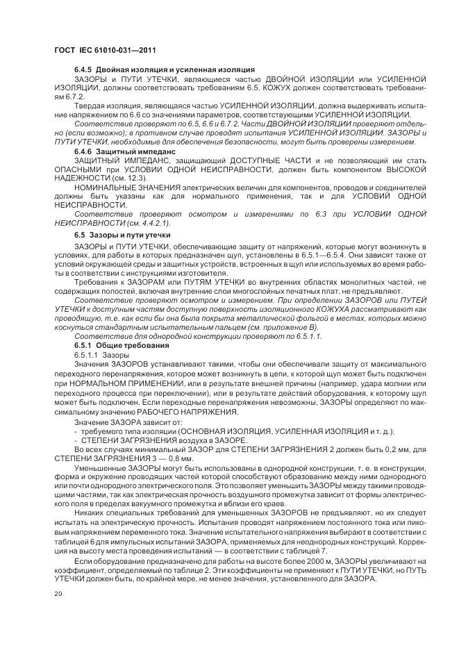 ГОСТ IEC 61010-031-2011, страница 26