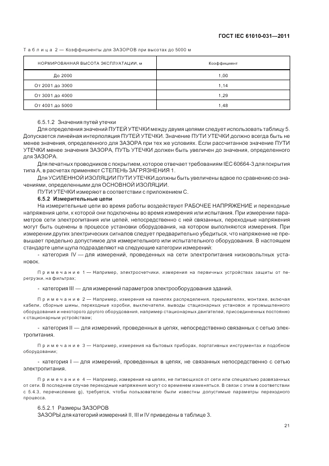 ГОСТ IEC 61010-031-2011, страница 27
