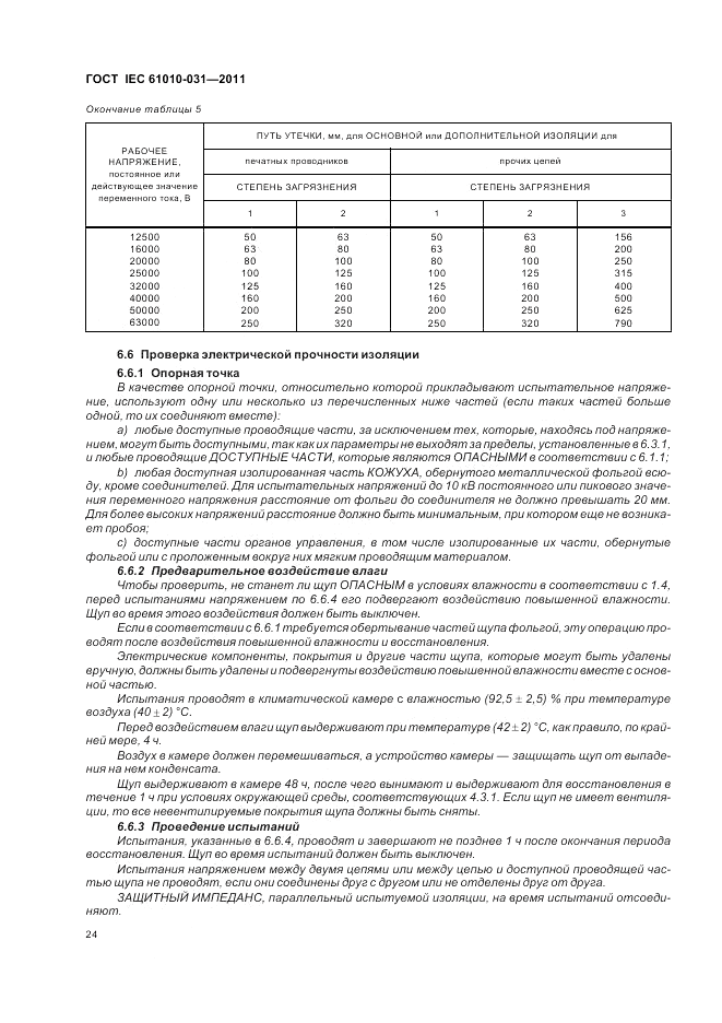 ГОСТ IEC 61010-031-2011, страница 30