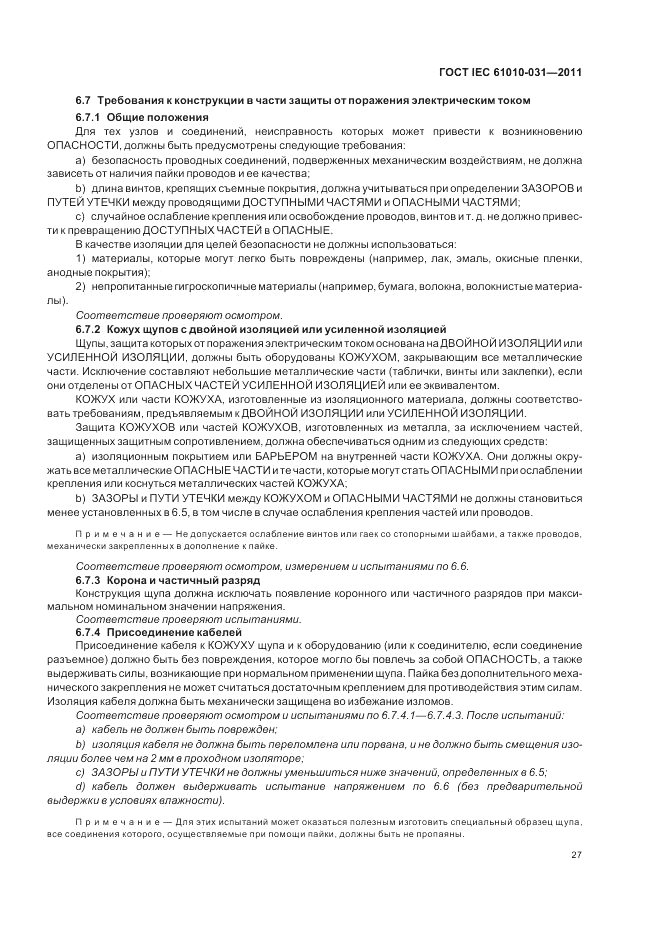 ГОСТ IEC 61010-031-2011, страница 33