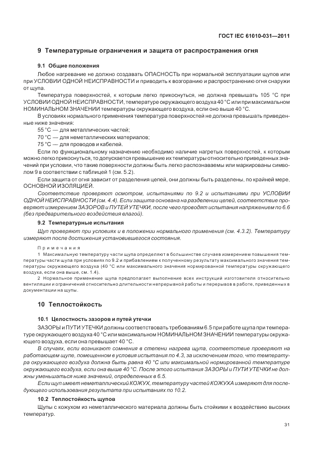 ГОСТ IEC 61010-031-2011, страница 37