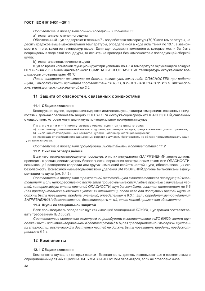 ГОСТ IEC 61010-031-2011, страница 38